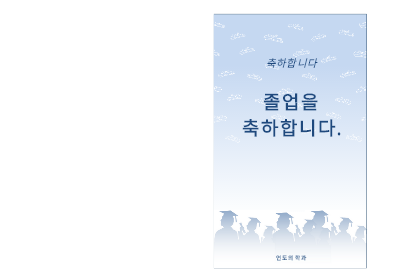 졸업 파티 초대장(졸업 파티 디자인, 반 접기) 졸업 파티 초대장(졸업 파티 디자인, 반 접기)